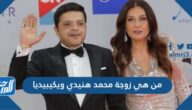 من هي زوجة محمد هنيدي ويكيبيديا