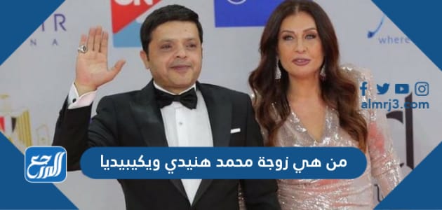 من هي زوجة محمد هنيدي ويكيبيديا