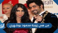 من هي زوجة محمود بوشهري