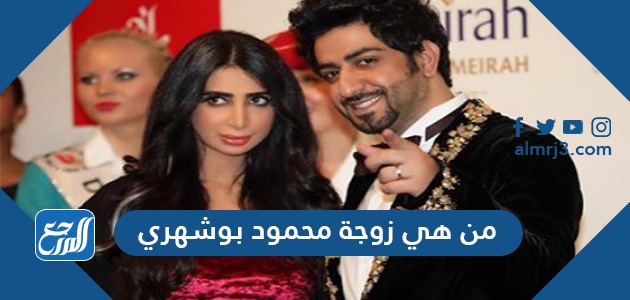 من هي زوجة محمود بوشهري