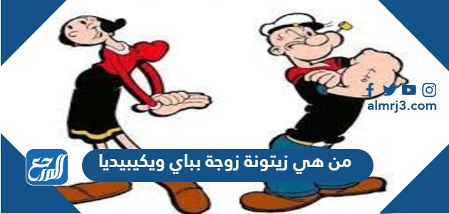 من هي زيتونه زوجة بباي ويكيبيديا