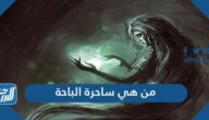 من هي ساحرة الباحة وقصتها الحقيقية كاملة
