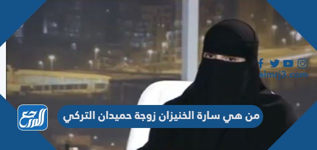 من هي سارة الخنيزان زوجة حميدان التركي
