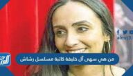 من هي سهى آل خليفة كاتبة مسلسل رشاش