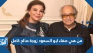 من هي صفاء ابو السعود زوجة صالح كامل