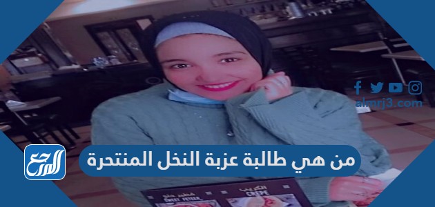 من هي طالبة عزبة النخل المنتحرة