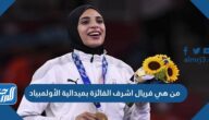 من هي فريال اشرف الفائزة بميدالية الأولمبياد