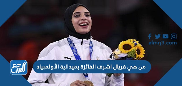 من هي فريال اشرف الفائزة بميدالية الأولمبياد