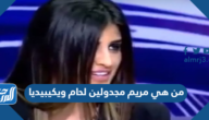 من هي مريم مجدولين لحام ويكيبيديا