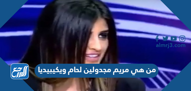 من هي مريم مجدولين لحام ويكيبيديا