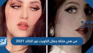 من هي ملكة جمال الكويت نور الخالد 2021