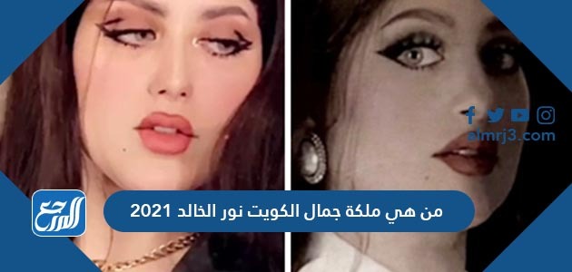 من هي ملكة جمال الكويت نور الخالد 2021