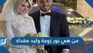 من هي نور زوجة وليد مقداد ويكيبيديا