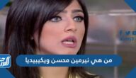 من هي نيرمين محسن ويكيبيديا