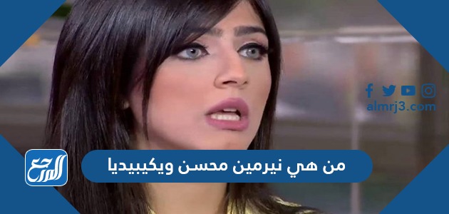 من هي نيرمين محسن ويكيبيديا