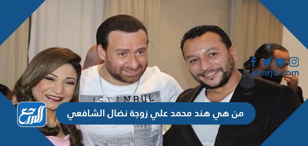 من هي هند محمد علي زوجة نضال الشافعي