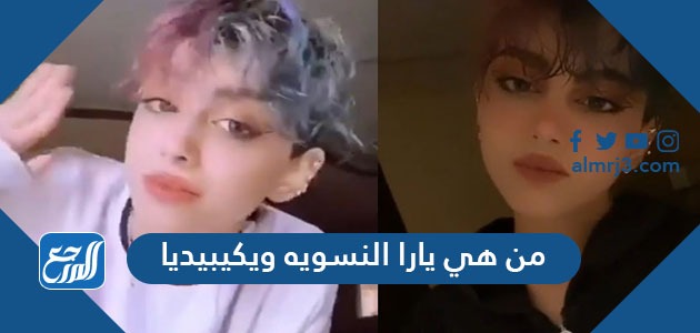 من هي يارا النسويه