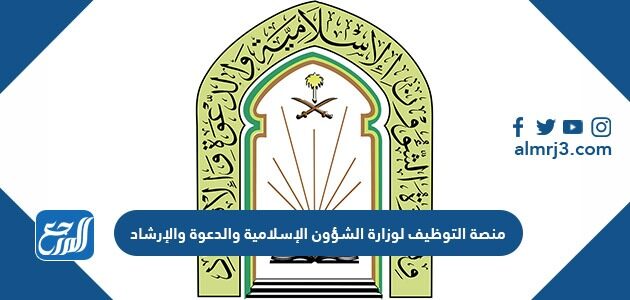 الاسلامية الشؤون وزارة الشؤون