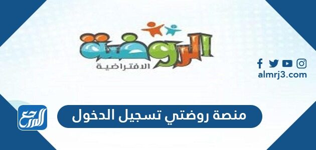 منصة روضتي تسجيل الدخول 1448
