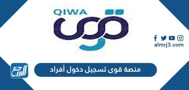 رابط منصة قوى تسجيل دخول أفراد برقم الهوية 1448
