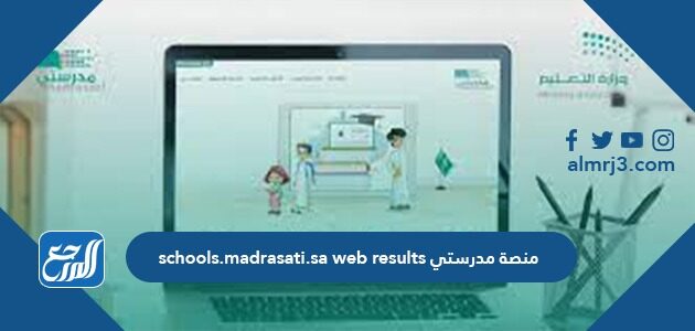 منصة مدرستي schools.madrasati.sa web results