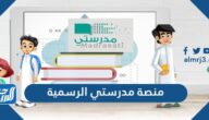 رابط منصة مدرستي الرسمية وزارة التعليم schools.madrasati.sa