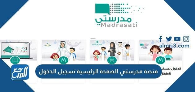 منصة مدرستي الصفحة الرئيسية تسجيل الدخول 1448
