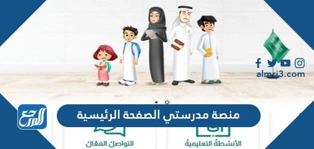 منصة مدرستي الصفحة الرئيسية