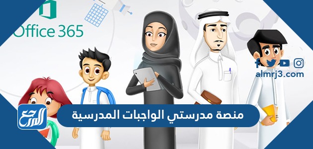 منصة مدرستي الواجبات المدرسية