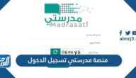 رابط منصة مدرستي تسجيل الدخول للطالب schools madrasati sa