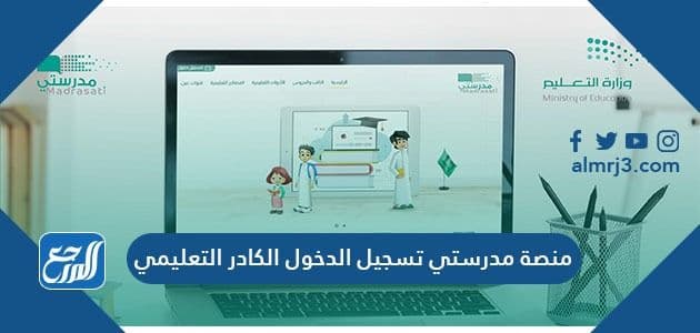 منصة مدرستي تسجيل الدخول الكادر التعليمي