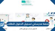 رابط منصة مدرستي تسجيل الدخول للطلاب madrasati login