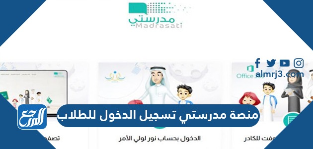 رابط منصة مدرستي تسجيل الدخول للطلاب madrasati login