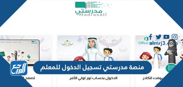 رابط منصة مدرستي تسجيل الدخول للمعلم schools madrasati sa login