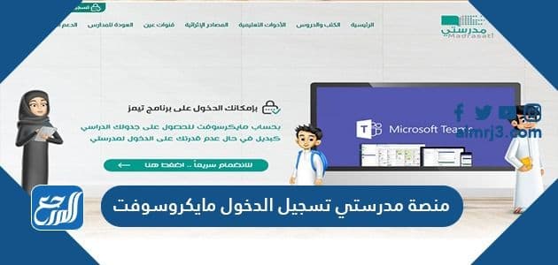 منصة مدرستي تسجيل الدخول مايكروسوفت