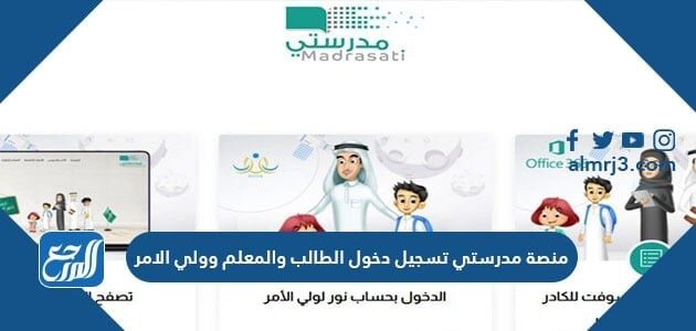 منصة مدرستي تسجيل دخول الطالب والمعلم وولي الامر 1448