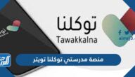 رابط منصة مدرستي توكلنا تويتر 1445
