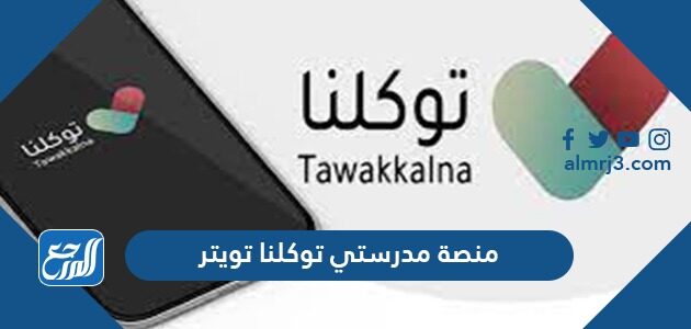 رابط منصة مدرستي توكلنا تويتر 1448