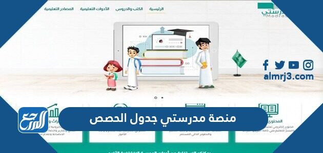 منصة مدرستي جدول الحصص 1448