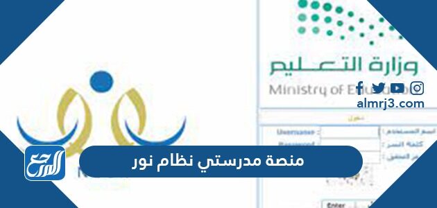 منصة مدرستي نظام نور 1448 ، شرح تسجيل دخول منصة مدرستي عبر نظام نور