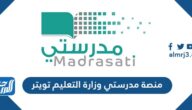 رابط منصة مدرستي وزارة التعليم تويتر