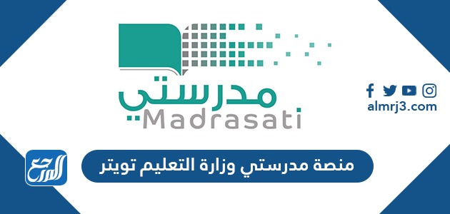 رابط منصة مدرستي وزارة التعليم تويتر