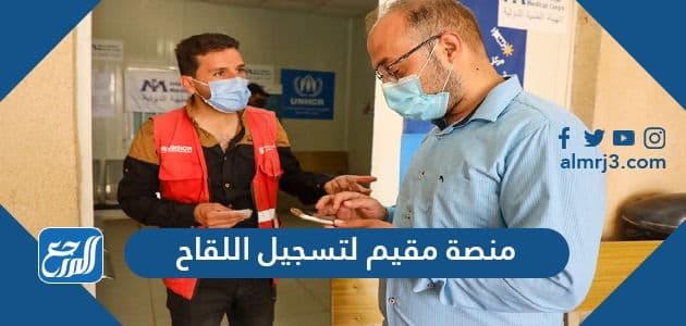 منصة مقيم لتسجيل اللقاح