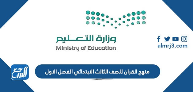 منهج القران للصف الثالث الابتدائي الفصل الاول 1444