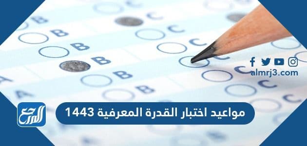 ماهو اختبار القدرة المعرفية