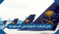 مواعيد فتح الرحلات الدولية في السعودية 2021