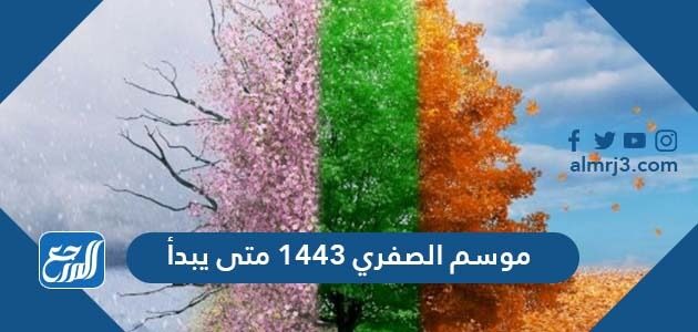 دخول سهيل عام 1443