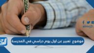 موضوع تعبير عن اول يوم دراسي في المدرسة سهل ومميز بالعناصر
