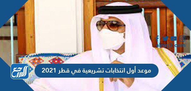 موعد أول انتخابات تشريعية في قطر 2021