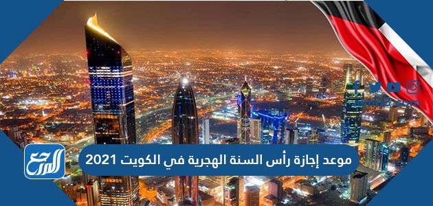 موعد إجازة رأس السنة الهجرية في الكويت 2021